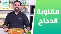 مقلوبة الدجاج وحمص بيروتي من الشيف خميس قويدر - صحتين وهنا