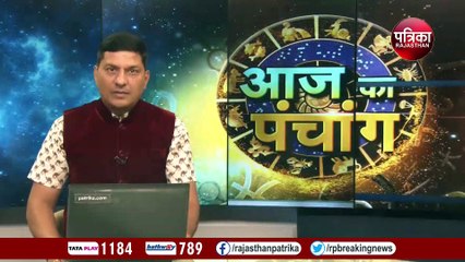 Video: आज के शुभ मुहूर्त, रविवार का पंचांग