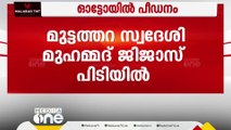 തിരുവനന്തപുരത്ത് ഓട്ടോയിൽ യുവതിയെ പീഡിപ്പിച്ച കേസിൽ പ്രതി പിടിയിൽ