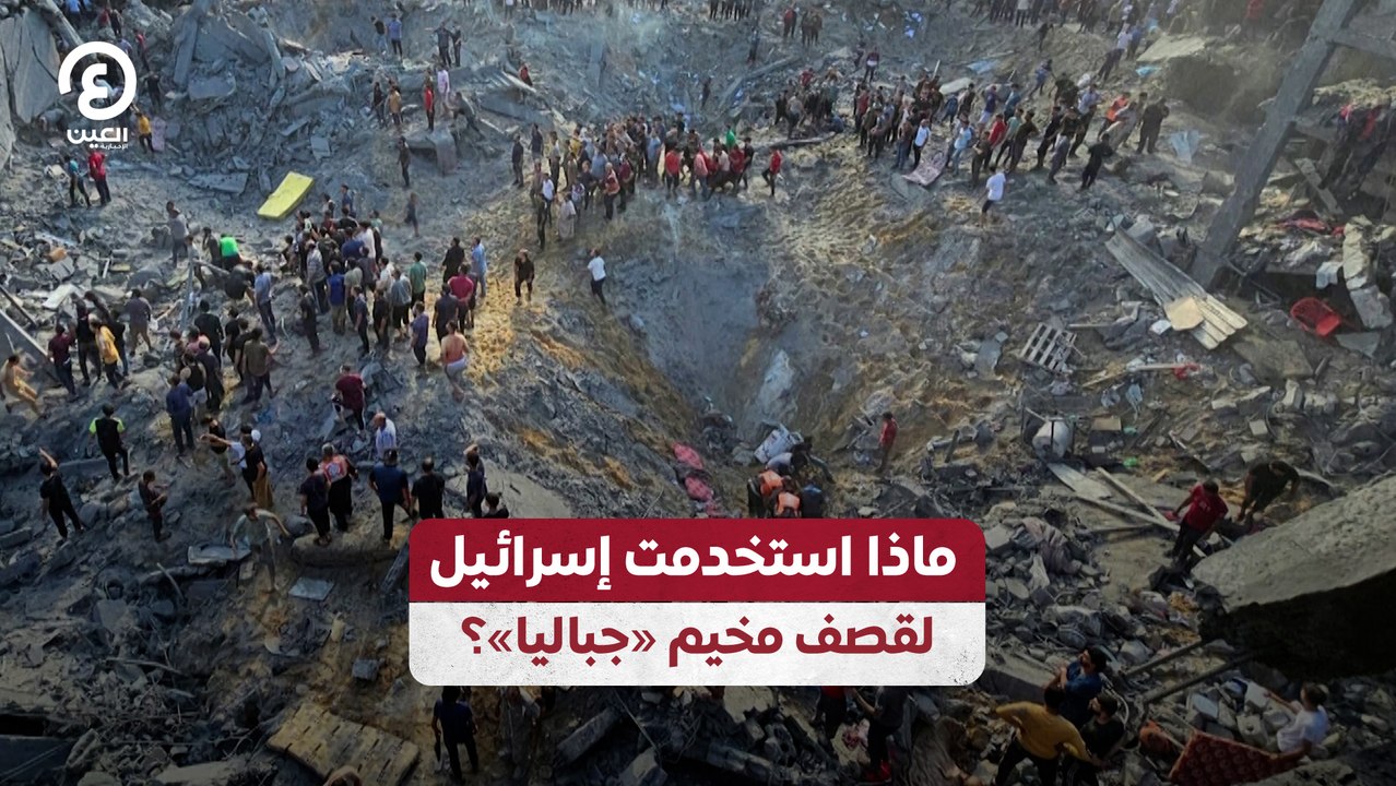 ماذا استخدمت إسرائيل لقصف مخيم «جباليا»؟
