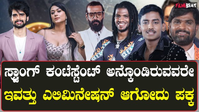 ಅನಿರೀಕ್ಷಿತ ಹೆಸರುಗಳು ಸೇಫ್.. ನಾಮಿನೇಷನ್‌ ಪ್ರಕ್ರಿಯೆಯಲ್ಲಿ ಸ್ಟ್ರಾಂಗ್ ಇರೋರೇ ಹೊರ ಹೋಗ್ತಾರಾ?