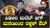 Raksha kBullet eliminat ಬಿಗ್ ಬಾಸ್ ಮನೆಯಿಂದ ರಕ್ಷಕ್ ಬುಲೆಟ್ ಔಟ್