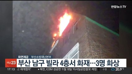 부산 남구 빌라 4층서 화재…3명 화상