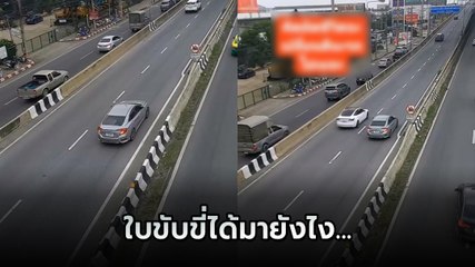 หวาดเสียว ! เก๋งมักง่ายขับเลยทางขึ้นไปแล้ว ก่อนตีมึนถอยรถลงสะพานไม่สนโลก