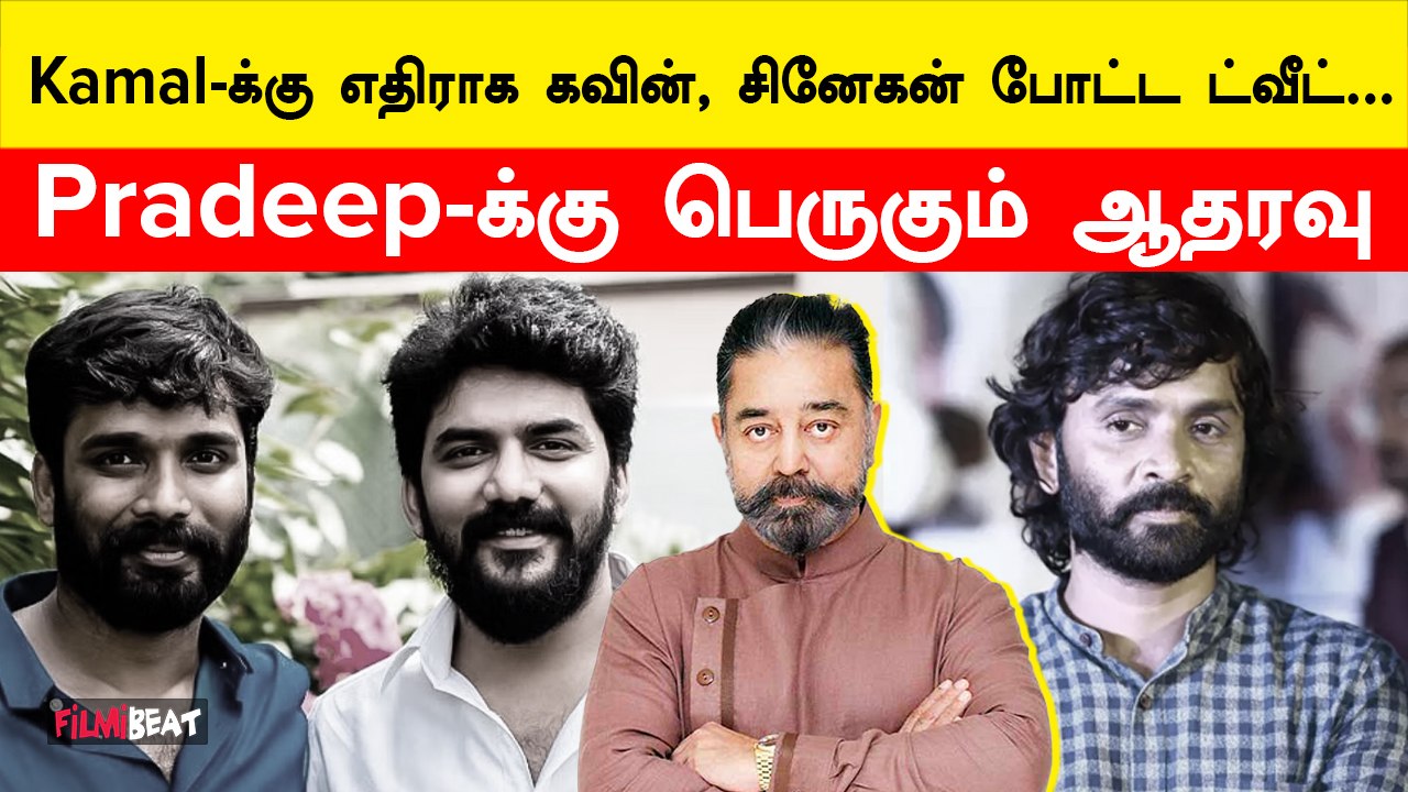 Kamalக்கு எதிராக Kavin, Kavin போட்ட ட்வீட்…