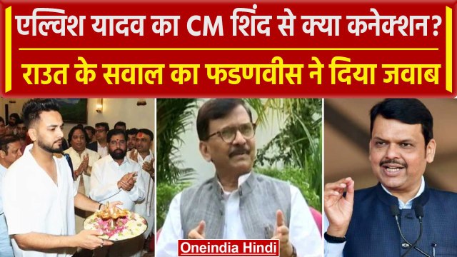 Elvish Yadav Case: एल्विश यादव को लेकर Sanjay Raut का बड़ा हमला तो Fadnavis ने कहा | वनइंडिया हिंदी