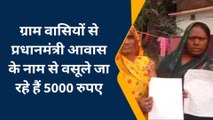 गोरखपुर: प्रधानमंत्री आवास योजना के नाम पर हो रही लोगों से धन की उगाही