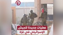 عمليات جديدة للجيش الإسرائيلي في غزة