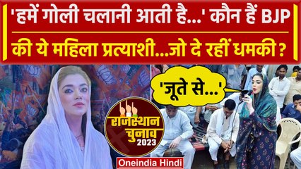 Rajasthan Election 2023 : BJP की महिला नेता Nauksham Chaudhary का बयान वायरल क्यों? | वनइंडिया हिंदी