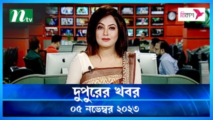 Dupurer Khobor | 05 November 2023 | NTV Latest News Update