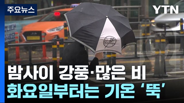 [날씨] 밤사이 강풍 동반 많은 비...화요일부터 기온 '뚝' / YTN
