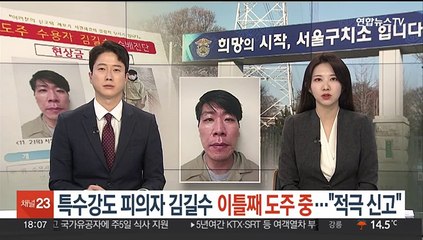 특수강도 피의자 김길수 이틀째 도주중…"적극 신고"