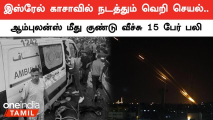 Gaza-வில் ஆம்புலன்ஸ் மீது இஸ்ரேல் நடத்திய தாக்குதலில் 15பேர் பலி