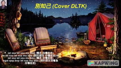 别知己 Cover DLTK