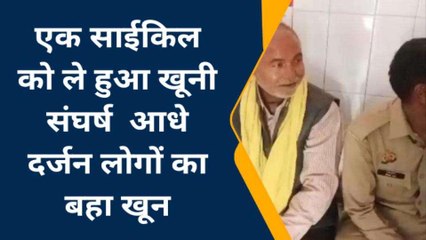 चित्रकूट: साइकिल चोरी को लेकर दो पक्षो में खूनी संघर्ष, 2 गंभीर रूप से घायल