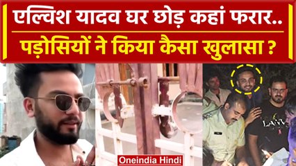 Elvish Yadav: कहां गई एल्विश यादव की Family, पड़ोसियों ने कर दिया बड़ा खुलासा | वनइंडिया हिंदी