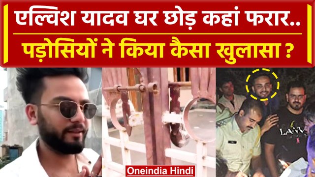 Elvish Yadav: कहां गई एल्विश यादव की Family, पड़ोसियों ने कर दिया बड़ा खुलासा | वनइंडिया हिंदी