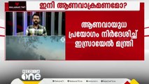 ആണവായുധ പ്രയോഗം നിർദേശിച്ച് ഇസ്രായേൽ മന്ത്രി