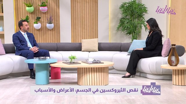 كيف يؤثر نقص الثيروكسين على حياتك؟ وكيف تتعامل مع هذا النقص؟