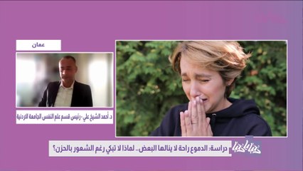 لماذا لا يبكي البعض بالرغم من الحزن؟