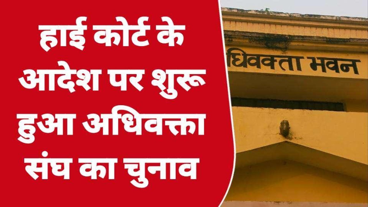 अयोध्या: हाई कोर्ट के आदेश पर शुरू हुआ 'अधिवक्ता संघ का चुनाव', जाने कब पड़ेंगे वोट