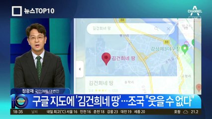 구글 지도에 ‘김건희네 땅’…조국 “웃을 수 없다”