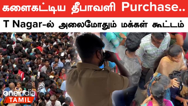 T Nagar Diwali Shopping | சென்னை தியாகராய நகரில் தீபாவளிக்கு பொருட்கள் வாங்க குவிந்த மக்கள் கூட்டம்