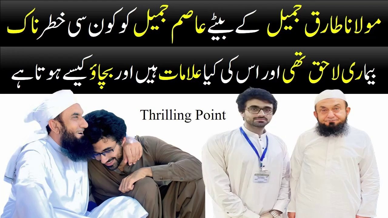 Asim jameel ko kon si bimari thi | Asim Jameel suffered from which disease? | Asim Jameel Death | Tariq Jameel son | Thrilling Point