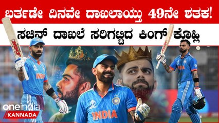 49ನೇ ಸೆಂಚುರಿ ದಾಖಲಿಸಿ ಸಚಿನ್ ದಾಖಲೆ ಸರಿಗಟ್ಟಿದ ವಿರಾಟ್! ಶತಕದೊಂದಿಗೆ ಅನೇಕ ದಾಖಲೆ...