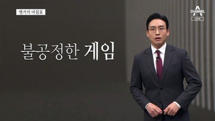 [앵커의 마침표]정책은 정책답게