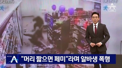 “머리 짧으면 페미”라며 알바생 폭행