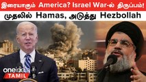 Israel VS Palestine Conflict | முதலில் Hamas, அடுத்து Hezbollah! Israel போரில் பகீர் திருப்பம்