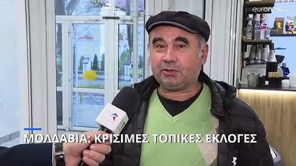 Μολδαβία: Κρίσιμες τοπικές εκλογές- Απαγορεύτηκαν οι υποψηφιότητες από το φιλορωσικό κόμμα