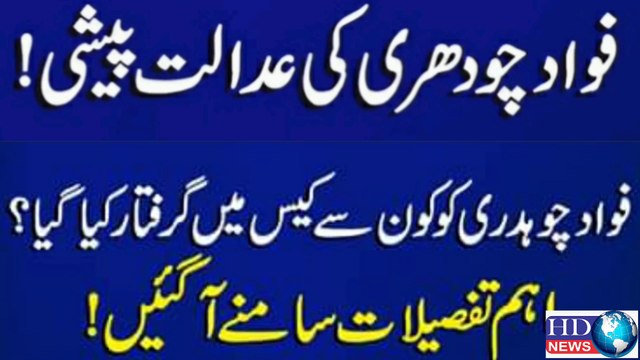 Fawad Chaudhry remanded in police custody for two days | fawad chaudhry