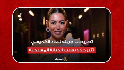 "تصريحات جريئة للقاء الخميسي تثير جدلا بسبب الديانة المسيحية"