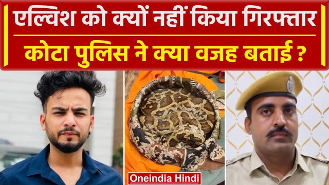 Elvish Yadav Case : एल्विश को क्यों नहीं किया Arrest? Kota Police ने बताई बड़ी वजह | वनइंडिया हिंदी