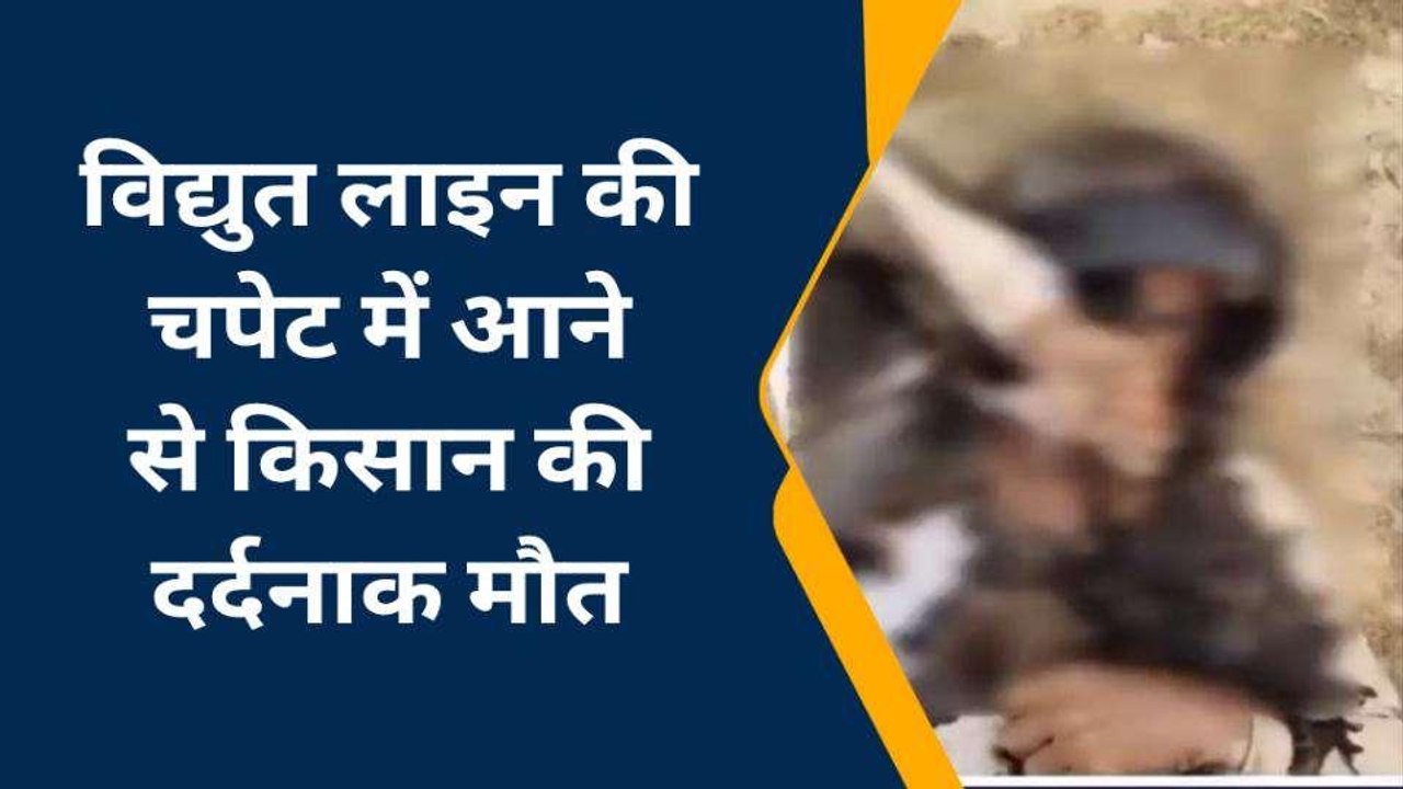 मुज्जफरनगर: विद्युत तार की चपेट में आने से किसान की मौत, मौके पर पहुंची पुलिस