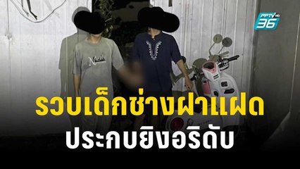 รวบ 2 เด็กช่างฝาแฝด ประกบยิงอริดับ ปมมองหน้า-ขอดูหัวเข็มขัด | เข้มข่าวค่ำ | 5 พ.ย. 66