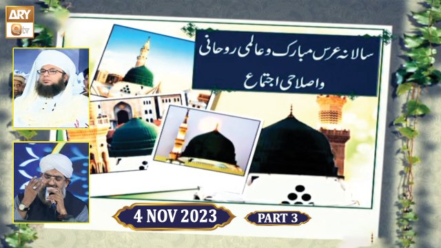 Salana Urs e Mubarak o Aalmi Ruhani o Islahi Ijtema - 4 Nov 2023 - Part 3 - ARY Qtv