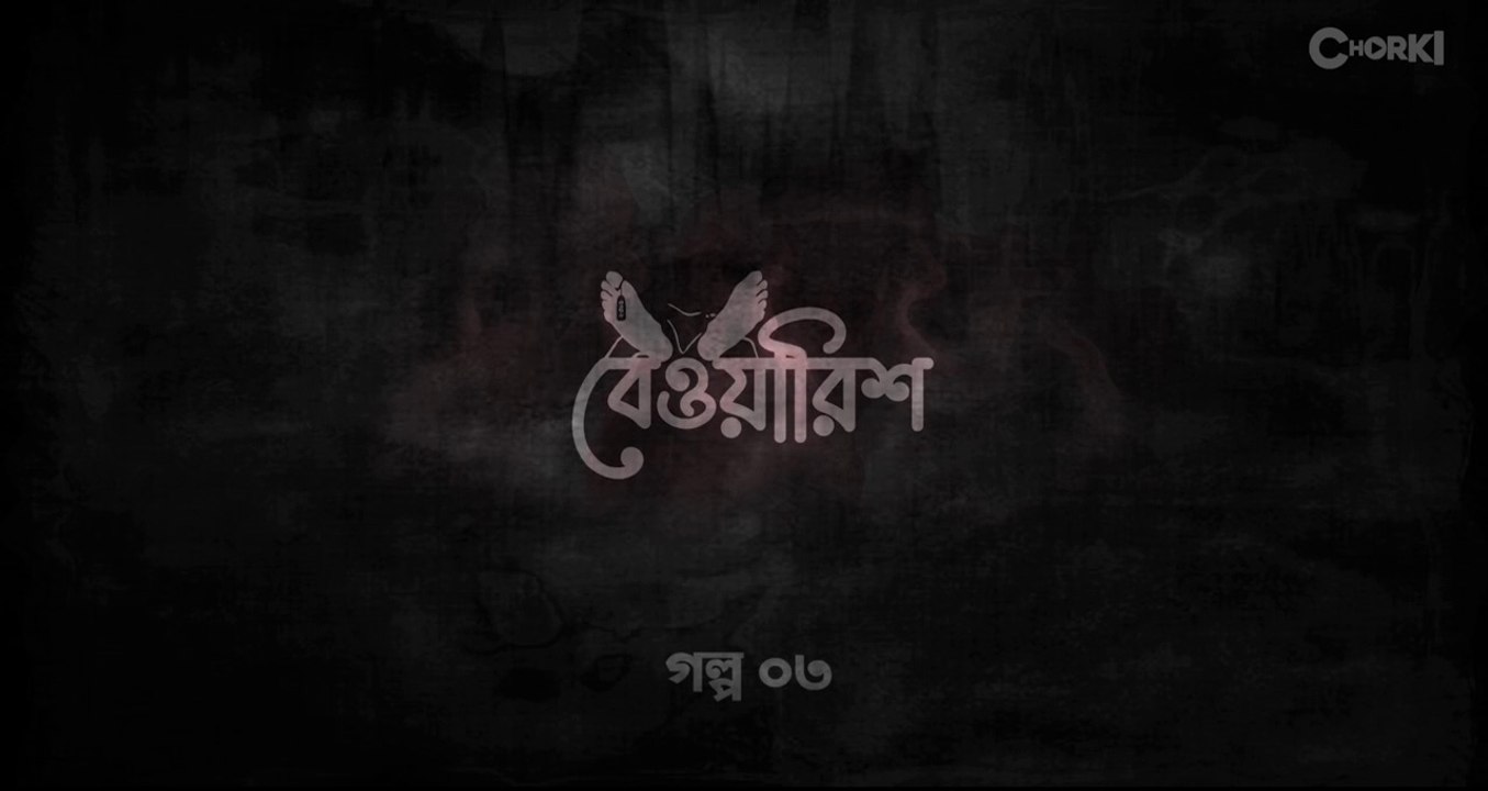 Bewarish (2023) | বেওয়ারিশ (২০২৩)
