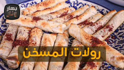 رولات المسخن والمجدرة من الشيف امتياز الجيتاوي - بهار ونار