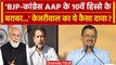 Arvind Kejriwal ने Haryana में BJP और Congress को घेरा, किया कैसा दावा | वनइंडिया हिंदी