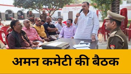 बिजनौरः आगामी त्योहारों को देखते हुए अमन कमेटी की बैठक का आयोजन
