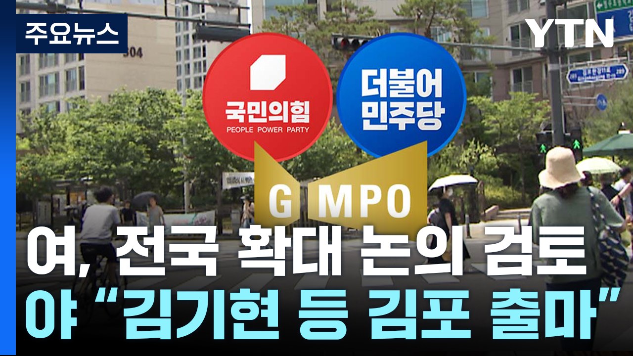 "메가시티 논의 전국 확대" vs "김기현 등 김포 출마하라" / YTN