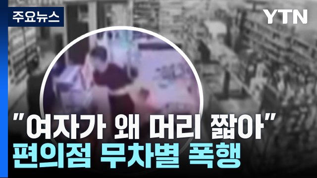 여자가 왜 머리 짧아 ...편의점에서 무차별 폭행한 20대 / YTN