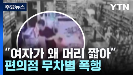 "여자가 왜 머리 짧아"...편의점에서 무차별 폭행한 20대 / YTN