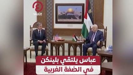 عباس يلتقي بلينكن في الضفة الغربية