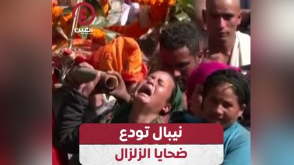 نيبال تودع ضحايا الزلزال