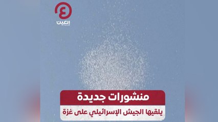 منشورات جديدة يلقيها الجيش الإسرائيلي على غزة