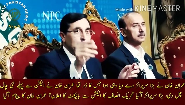 عمران خان کا پی ڈی ایم کو بڑا سرپرائز | Imran Khan gave a big surprise, what was feared happened, Imran Khan played a new trick before the election, a big surprise came Imran Khan's announcement of boycott from the election? Imran Khan received a message